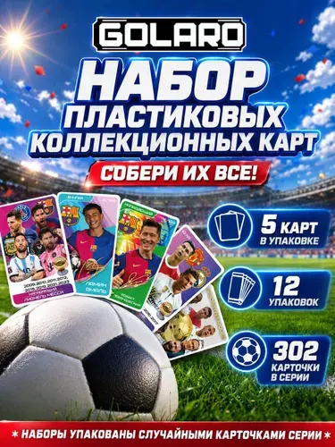 Футбольные коллекционные карточки GOLARO 60 пластиковых карт