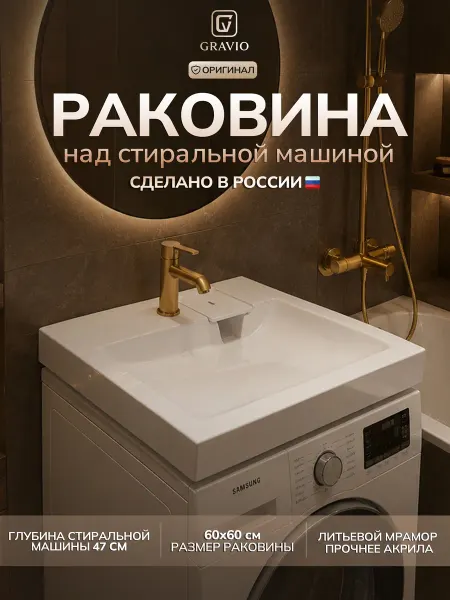 GRAVIO Раковина над стиральной машиной Афина 60 х 60
