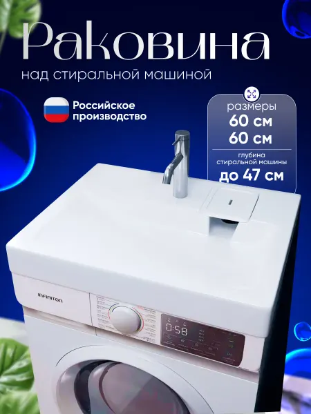 GRAVIO Раковина над стиральной машиной Дева 60 на 60