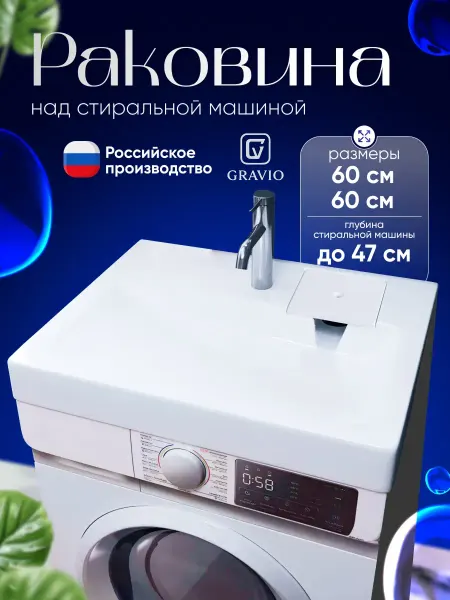 GRAVIO Раковина над стиральной машиной Зевс 60 на 60