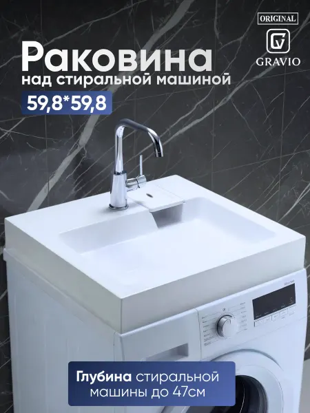 GRAVIO Раковина над стиральной машиной 60 на 60