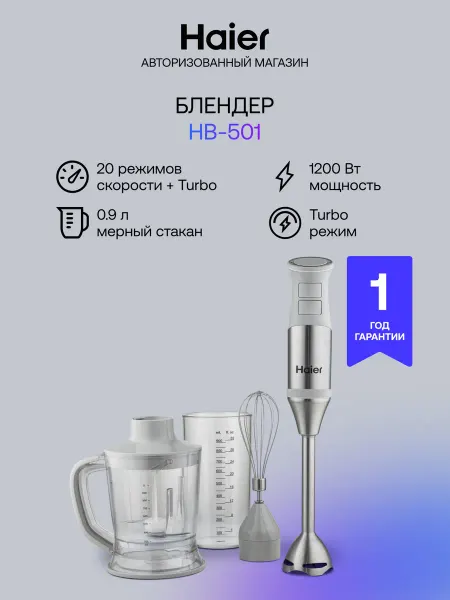 Haier Блендер погружной HB-501 3 в 1, 1200 Вт, 21 скорость