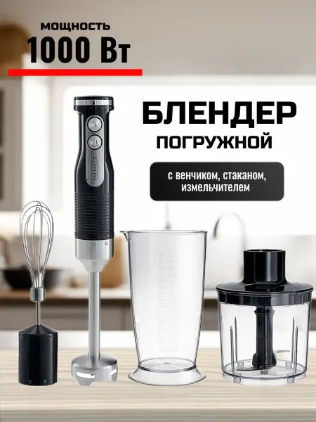 Дельтарум Блендер погружной со стаканом мощный 1000 Вт