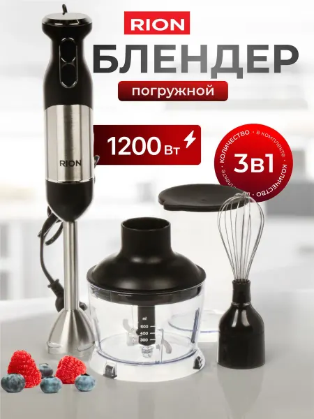 Rion Блендер погружной 3в1 1200 Вт, 2 скорости
