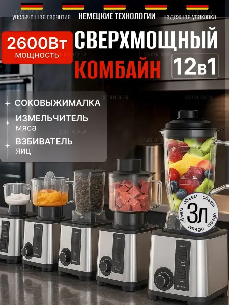 Golden CHEST Блендер стационарный 2600ВТ мощный комбайн измельчитель 12в1