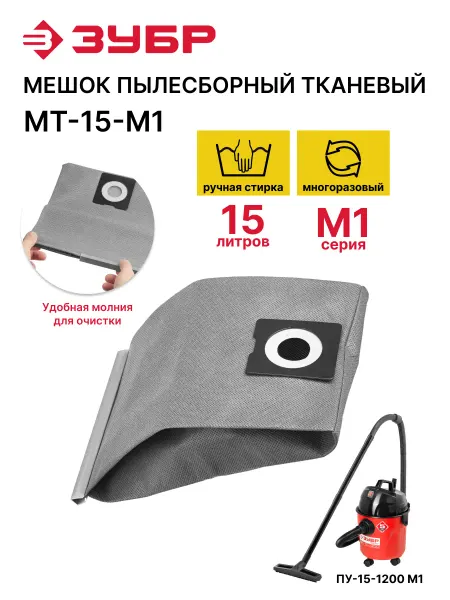 ЗУБР Мешок тканевый многоразовый для пылесосов 15 литров