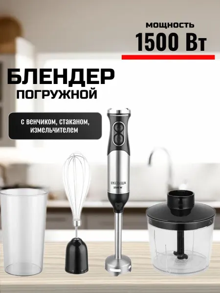 Дельтарум Блендер погружной со стаканом мощный 1500 Вт