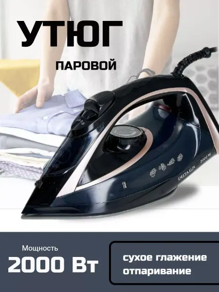 BenliDom Утюг паровой 2000 Вт