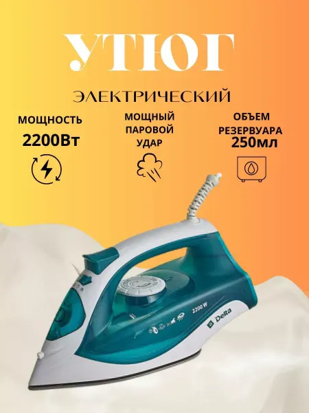 Утюг паровой с керамической подошвой белый 2200 Вт