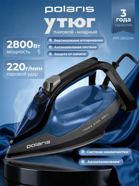 POLARIS Утюг паровой с антипригарным покрытием PIR 2802AK