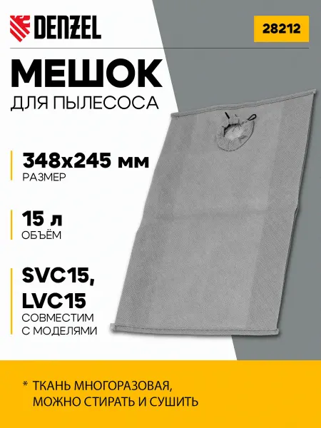 DENZEL Мешок тканевый многоразовый для пылесоса 28212