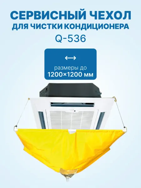 WIPCOOL Сервисный чехол Q-536 для чистки кас-ных кондиционеров,<1.2м