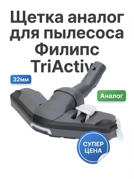 Щетка аналог для пылесоса Филипс TriActive 32 мм насадка
