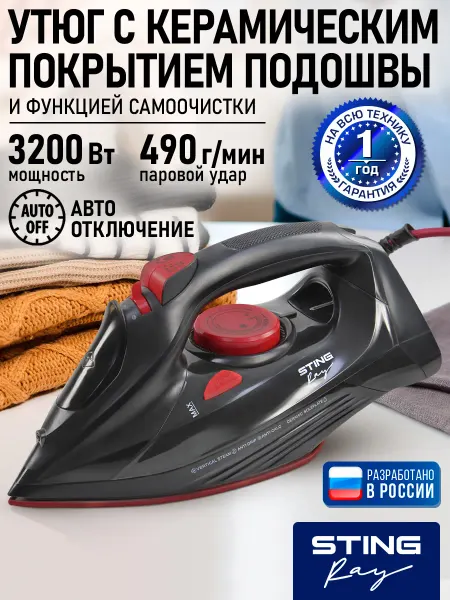 STINGRAY Утюг паровой с керамическим покрытием 3200Вт
