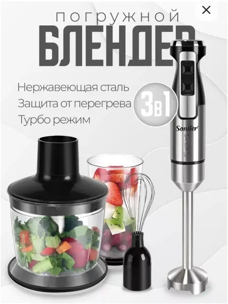 Блендер Sonifer SF8081 3в1
