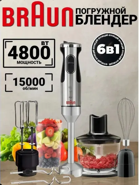 Блендер погружной Braun 6в1 4800Вт с насадками