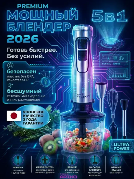 Ручной блендер 5в1