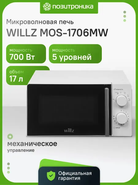 WILLZ Микроволновая печь соло MOS-1706MW 17л 700Вт белая