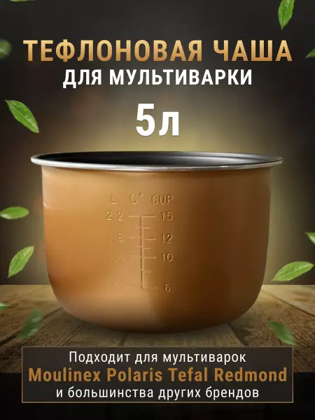 CACTUS store Чаша для мультиварки 5л redmond,polaris универсальная форма