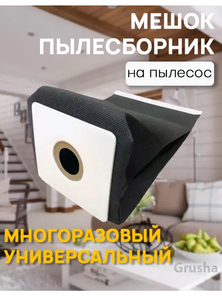Samsung Мешок для пылесоса универсальный многоразовый