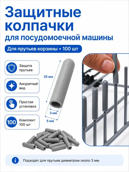 Защитные колпачки для корзины посудомоечной машины 100 шт