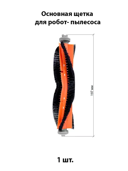 Основная щетка для робот- пылесоса