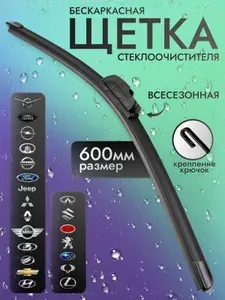 Крепление Hook. Бескаркасные щетки стеклоочистителя Just Trend WJ-24 (60см)