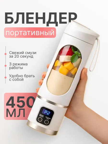 Портативный блендер