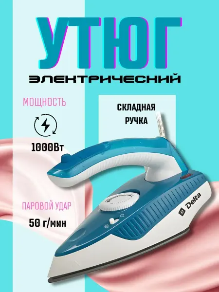 Утюг паровой белый 1000 Вт