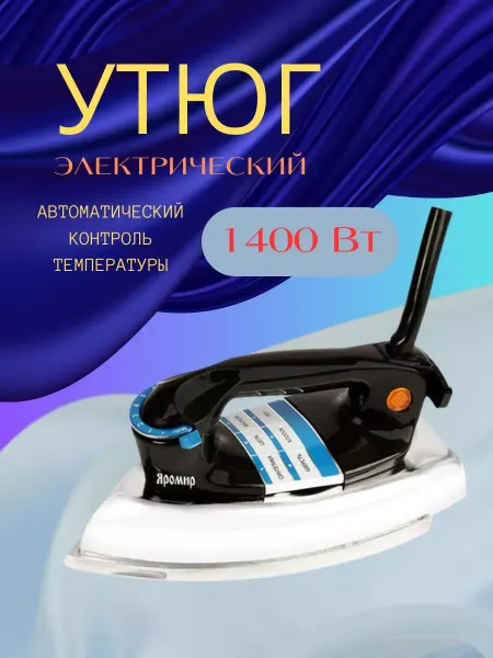 Утюг паровой черный 1400 Вт