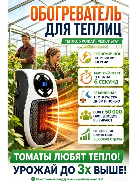 Обогреватель для теплиц и курятников