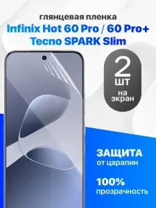 Защитная пленка на Infinix Hot 60 Pro, Hot 60 Pro +, Tecno Spark Slim / Комплект 2 шт. Глянцевая гидрогелевая пленка для Инфиникс Хот 60 Про, Хот 60 Про +, Техно Спарк Слим
