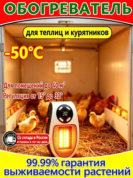 Обогреватель для курятника и теплицы