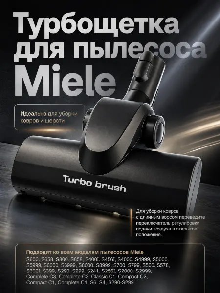 Турбощетка для пылесосов Miele