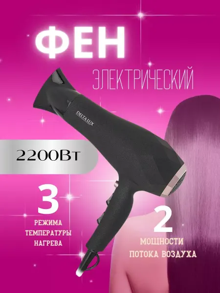 Фен для волос черный 2200 Вт