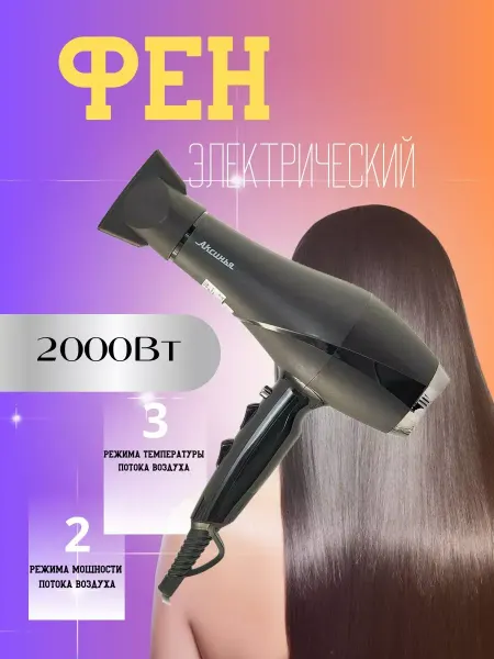 Фен для волос черный 2000 Вт