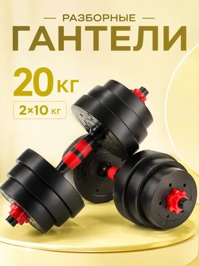 Разборные гантели 10–30 кг, трансформер 2 в 1, набор гантелей со штангой для дома и зала