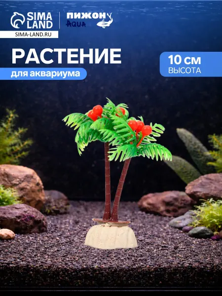 Пижон Аква Искусственное растение для аквариума Пальма 10 см