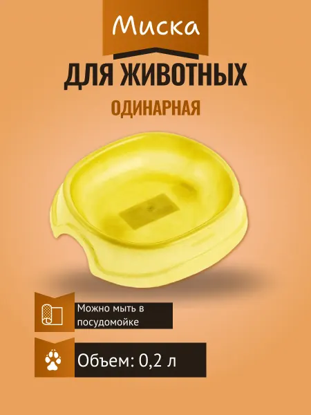 Нет бренда Миска пластиковая желтая 200 мл 13,5 см х 12,5см х 3 см