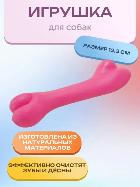 Нет бренда Игрушка для собак КОСТОЧКА д.12.3 см. 1 шт
