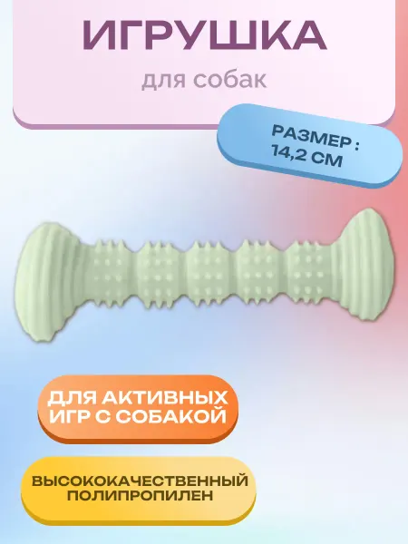 Нет бренда Игрушка для собак гантель с шипами фисташковая 14,2 см