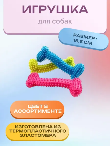 Нет бренда Игрушка для собак косточка с шипами д.15.5 см. 1 шт