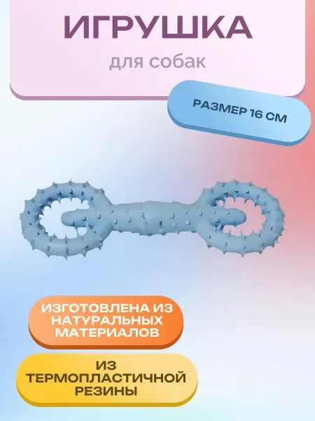 Нет бренда Игрушка для собак 16 см х 5,8 см гантель голубая