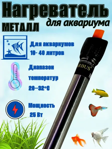 Barbus Обогреватель терморегулятор МЕТАЛЛ 25ватт