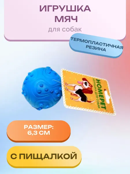 Нет бренда Игрушка для собак мяч с пищалкой д.6,3 см. (Х063) 1 шт