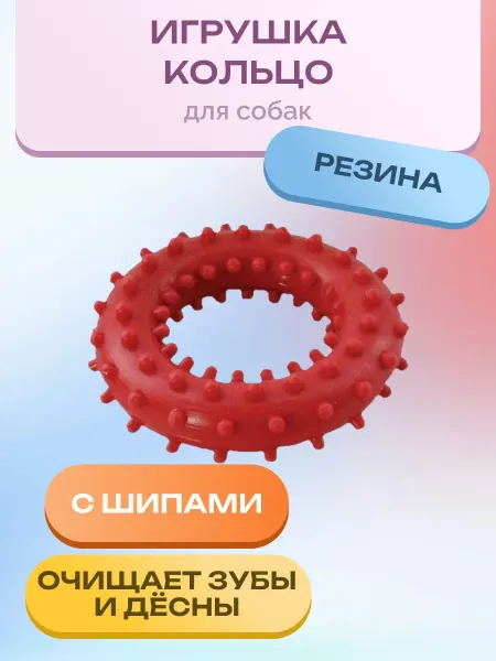 Нет бренда Игрушка для собак кольцо с шипами № 5