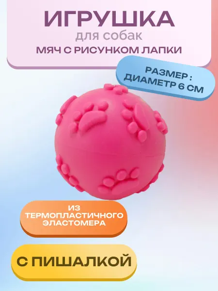 Нет бренда Игрушка для собак Мяч с пищалкой д.6 см. 1 шт
