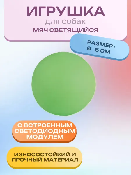 Нет бренда Игрушка для собак Мяч светящийся резиновый д. 6 см. 1 шт