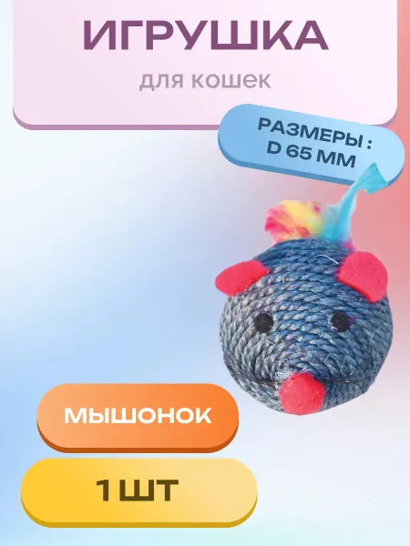 Triol Игрушка для кошек из сизалия "Мышонок" 65 мм. 1 шт