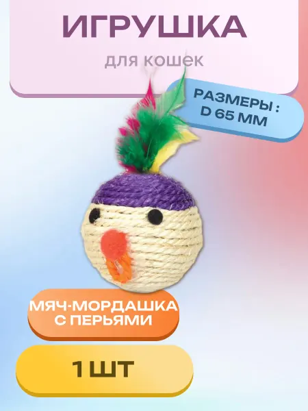 Triol Игрушка для кошек "Мяч-мордашка с перьями" д.65 мм. 1 шт